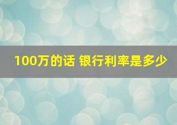 100万的话 银行利率是多少